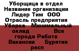 Уборщица в отдел › Название организации ­ Лидер Тим, ООО › Отрасль предприятия ­ Уборка › Минимальный оклад ­ 28 000 - Все города Работа » Вакансии   . Бурятия респ.